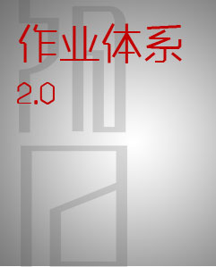 作業(yè)體系2.0