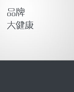品牌大健康